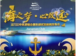 亞洲首家以金融為主題的游艇俱樂部——江中珠游艇會(huì)俱樂部正式投入試運(yùn)營(yíng)！