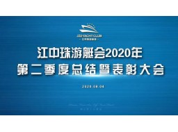 本周要聞回顧|熱烈祝賀「江中珠游艇會(huì)」2020年第二季度總結(jié)暨表彰大會(huì)順利舉行！